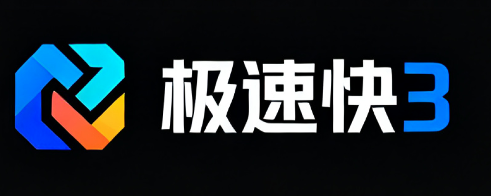 极速快3